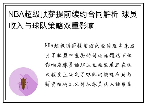 NBA超级顶薪提前续约合同解析 球员收入与球队策略双重影响