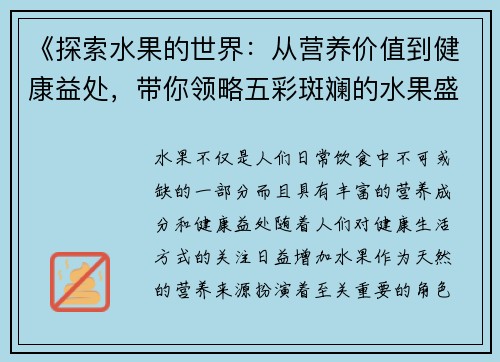 《探索水果的世界:从营养价值到健康益处,带你领略五彩斑斓的水果盛宴》