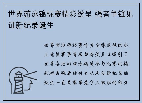 世界游泳锦标赛精彩纷呈 强者争锋见证新纪录诞生