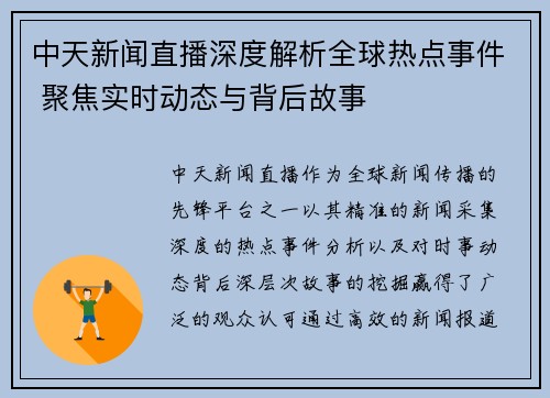 中天新闻直播深度解析全球热点事件 聚焦实时动态与背后故事