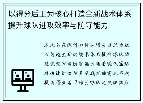 以得分后卫为核心打造全新战术体系提升球队进攻效率与防守能力