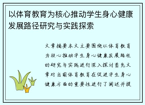 以体育教育为核心推动学生身心健康发展路径研究与实践探索