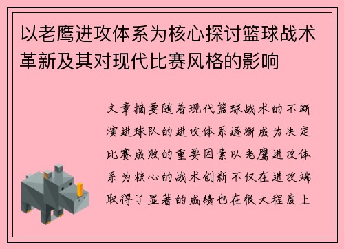 以老鹰进攻体系为核心探讨篮球战术革新及其对现代比赛风格的影响
