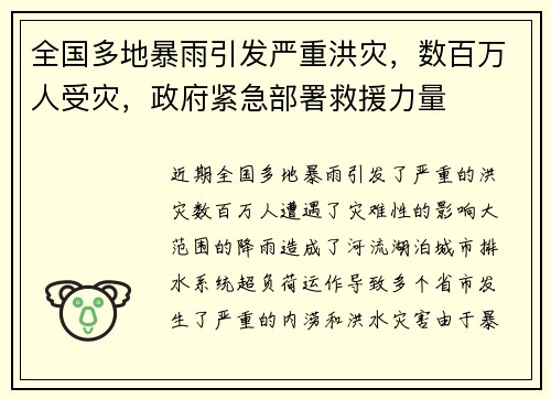 全国多地暴雨引发严重洪灾,数百万人受灾,政府紧急部署救援力量 全国多地暴雨引发严重洪灾,数百万人受灾,政府紧急部署救援力量