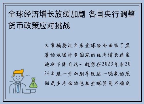 全球经济增长放缓加剧 各国央行调整货币政策应对挑战 全球经济增长放缓加剧 各国央行调整货币政策应对挑战