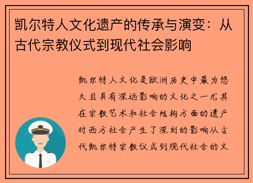 凯尔特人文化遗产的传承与演变:从古代宗教仪式到现代社会影响 凯尔特人文化遗产的传承与演变:从古代宗教仪式到现代社会影响