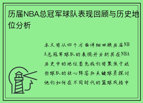 历届NBA总冠军球队表现回顾与历史地位分析 历届NBA总冠军球队表现回顾与历史地位分析