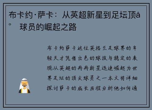 布卡约·萨卡：从英超新星到足坛顶尖球员的崛起之路