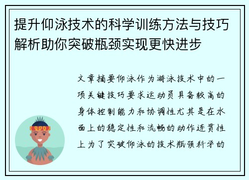 提升仰泳技术的科学训练方法与技巧解析助你突破瓶颈实现更快进步
