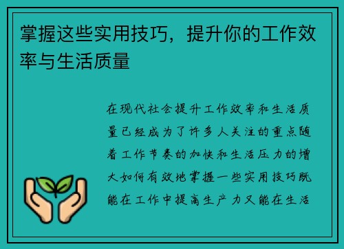 掌握这些实用技巧，提升你的工作效率与生活质量