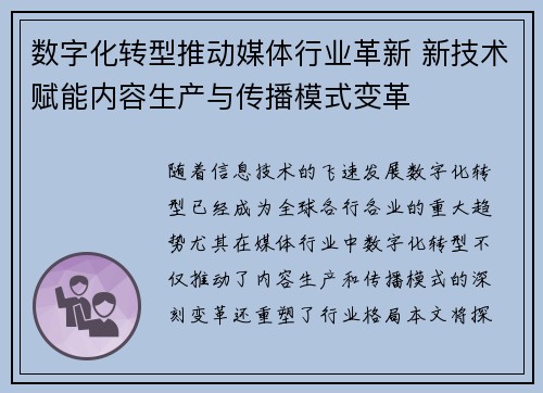 数字化转型推动媒体行业革新 新技术赋能内容生产与传播模式变革