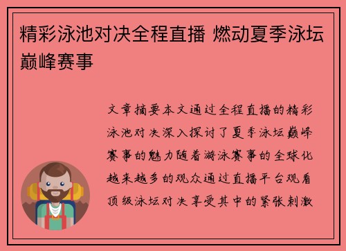 精彩泳池对决全程直播 燃动夏季泳坛巅峰赛事