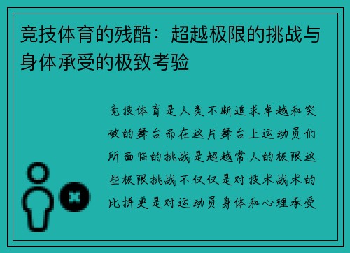 竞技体育的残酷：超越极限的挑战与身体承受的极致考验