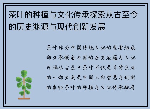 茶叶的种植与文化传承探索从古至今的历史渊源与现代创新发展 茶叶的种植与文化传承探索从古至今的历史渊源与现代创新发展