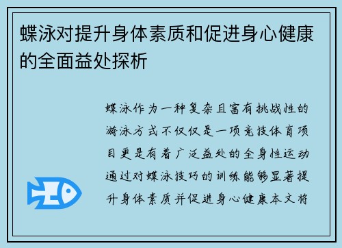 蝶泳对提升身体素质和促进身心健康的全面益处探析