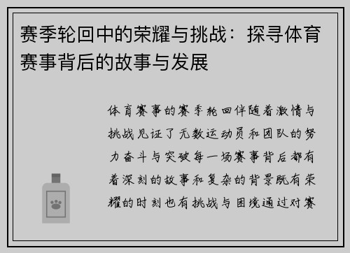 赛季轮回中的荣耀与挑战：探寻体育赛事背后的故事与发展