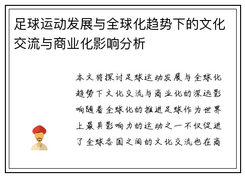 足球运动发展与全球化趋势下的文化交流与商业化影响分析