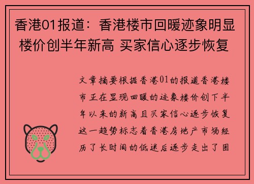 香港01报道:香港楼市回暖迹象明显 楼价创半年新高 买家信心逐步恢复 香港01报道:香港楼市回暖迹象明显 楼价创半年新高 买家信心逐步恢复