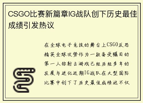 CSGO比赛新篇章IG战队创下历史最佳成绩引发热议