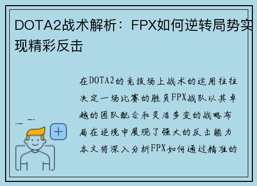 DOTA2战术解析：FPX如何逆转局势实现精彩反击
