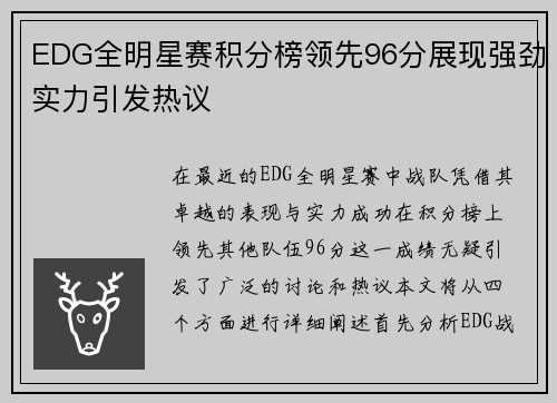 EDG全明星赛积分榜领先96分展现强劲实力引发热议