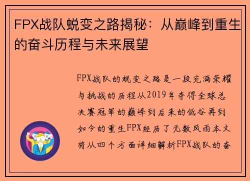 FPX战队蜕变之路揭秘：从巅峰到重生的奋斗历程与未来展望