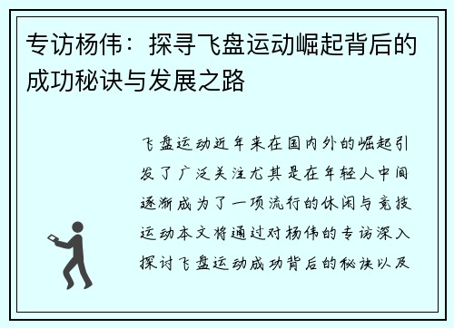 专访杨伟：探寻飞盘运动崛起背后的成功秘诀与发展之路