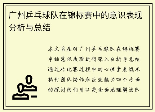 广州乒乓球队在锦标赛中的意识表现分析与总结