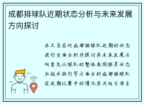 成都排球队近期状态分析与未来发展方向探讨