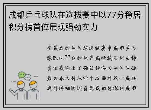 成都乒乓球队在选拔赛中以77分稳居积分榜首位展现强劲实力