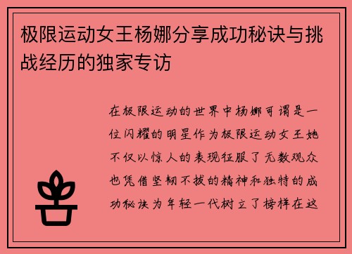 极限运动女王杨娜分享成功秘诀与挑战经历的独家专访